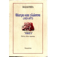 ΘΕΑΤΡΟ ΚΑΙ ΓΛΩΣΣΑ (1925-1977) ΤΟΜΟΣ Α'